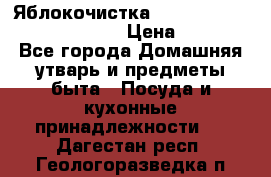 Яблокочистка Apple-peeler-corer-slicer › Цена ­ 632 - Все города Домашняя утварь и предметы быта » Посуда и кухонные принадлежности   . Дагестан респ.,Геологоразведка п.